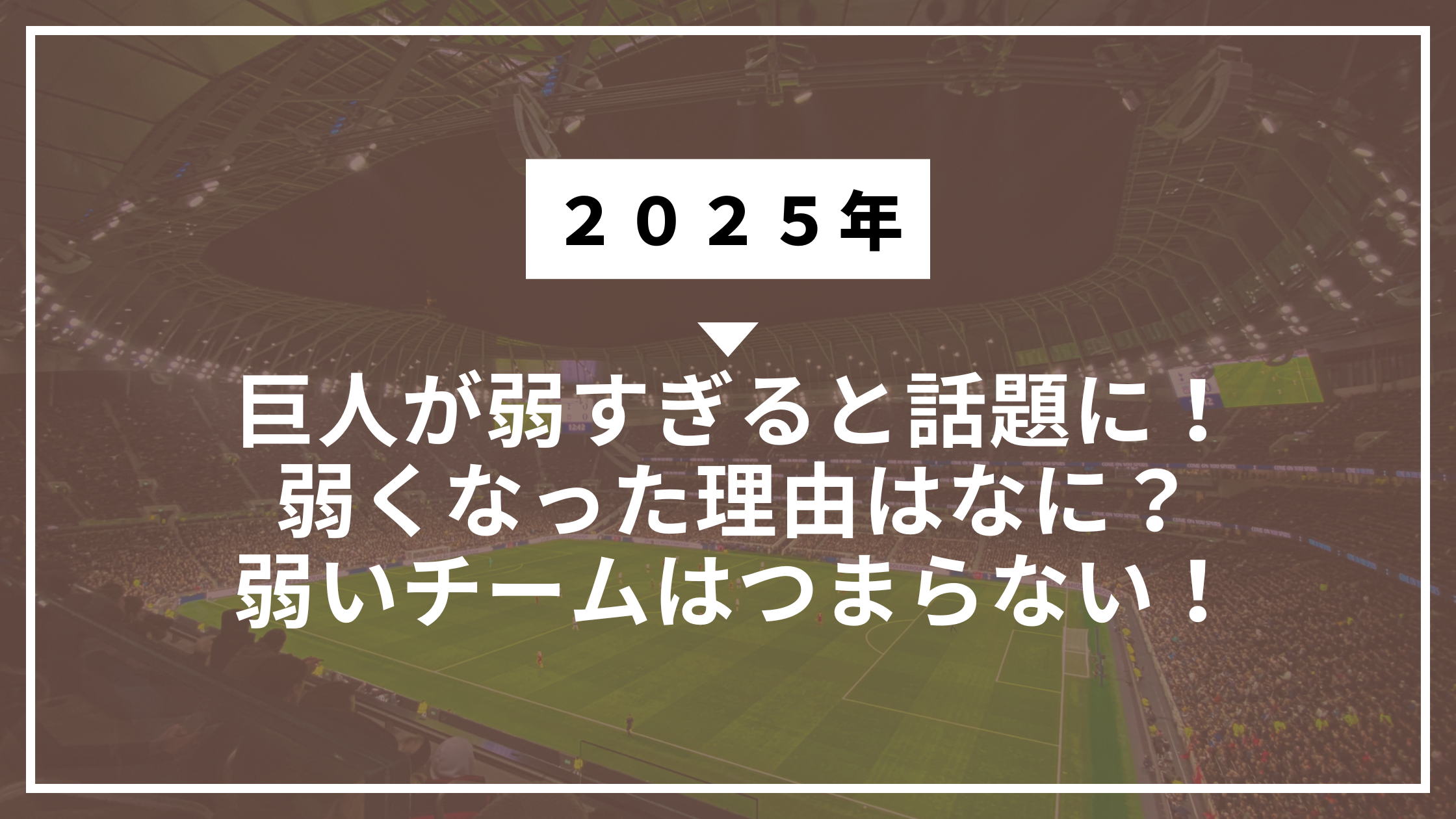 巨人 弱い つまらない